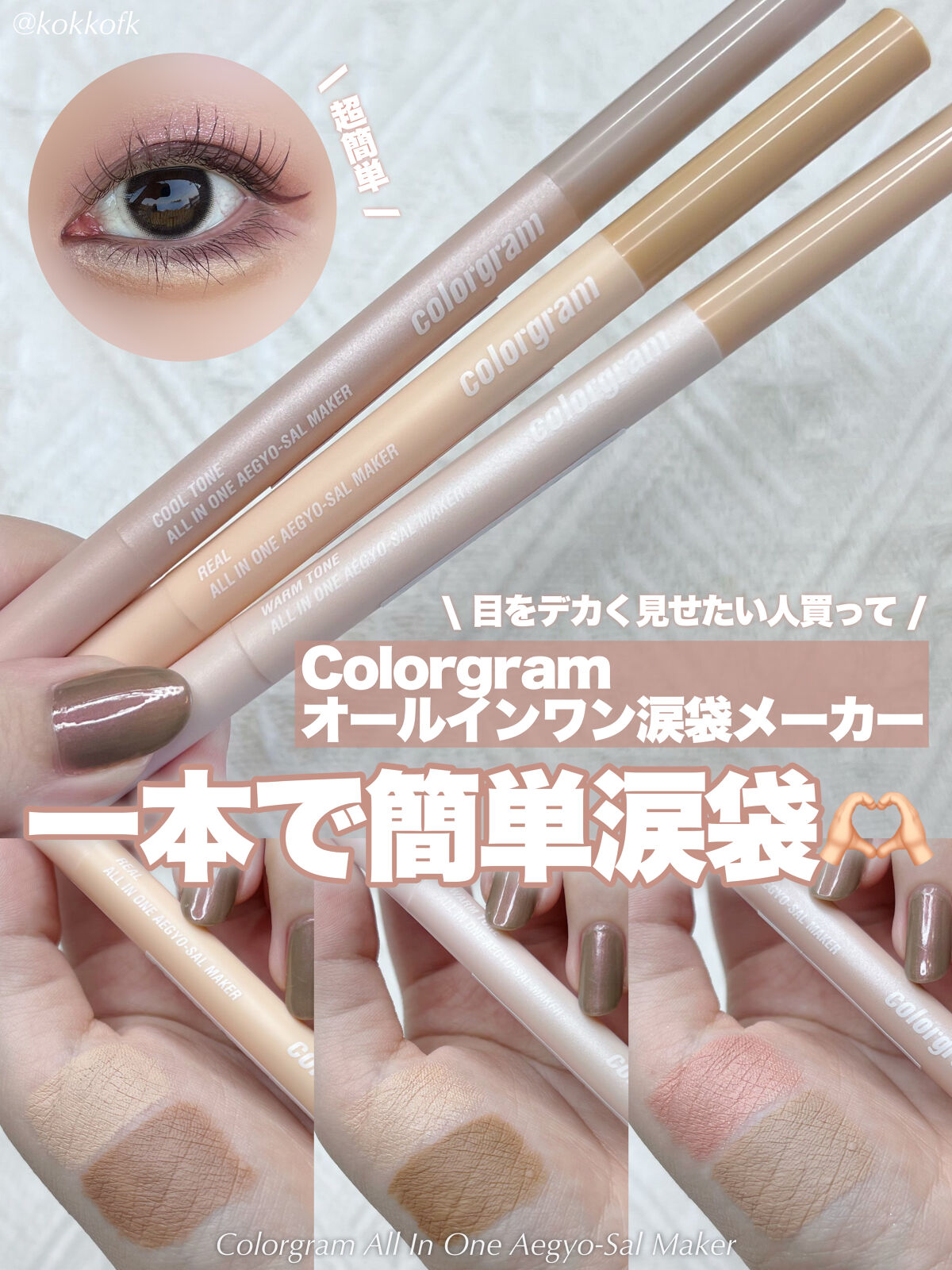 カラーグラム オールインワン涙袋メーカー/Colorgram/ペンシルアイライナーを使ったクチコミ（1枚目）