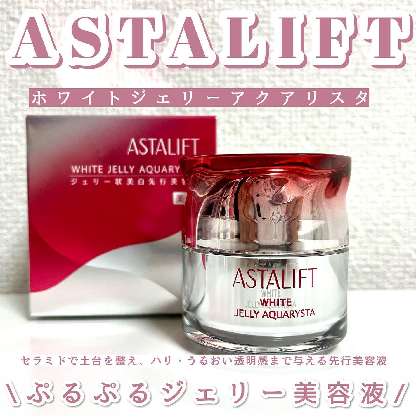 アスタリフト ホワイト ジェリー アクアリスタ/アスタリフト/美容液を使ったクチコミ(1枚目)