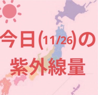 福岡・鹿児島・高知・仙台
沖縄・東京・名古屋・広島
→やや強い☀️

札幌・釧路・新潟・金沢・大阪
→弱い☀️


涼しくなってきましたが、紫外線はまだまだあるので引き続き日焼け対策頑張りましょー✊

