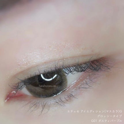 エテュセ アイエディション(マスカラ) G グロッシータイプ/ettusais/マスカラを使ったクチコミ(7枚目)