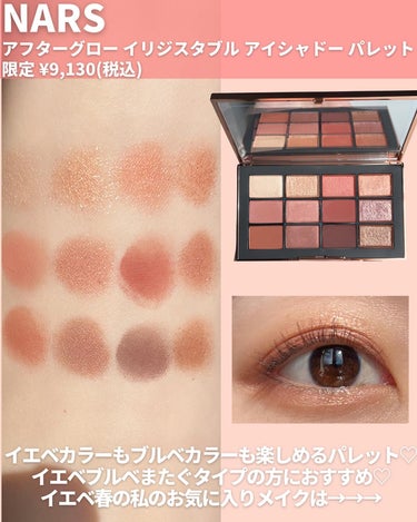 アフターグロー イリジスタブル アイシャドーパレット/NARS/パウダーアイシャドウを使ったクチコミ（2枚目）