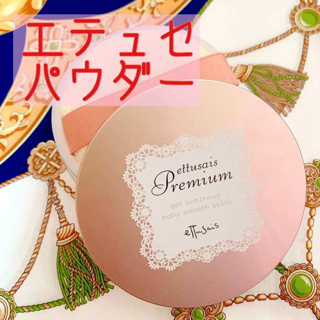 プレミアム CCルースパウダー/ettusais/ルースパウダーを使ったクチコミ（1枚目）