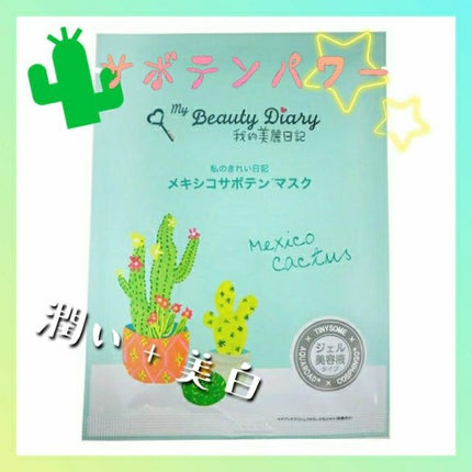 我的美麗日記(私のきれい日記)メキシコサボテン/我的美麗日記/シートマスク・パックを使ったクチコミ(1枚目)