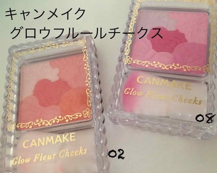 グロウフルールチークス/キャンメイク/パウダーチークを使ったクチコミ(1枚目)
