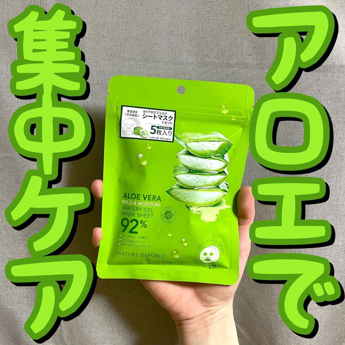 マイルド&モイスチャーアロエジェルシートマスク/ネイチャーリパブリック/シートマスク・パックを使ったクチコミ(1枚目)
