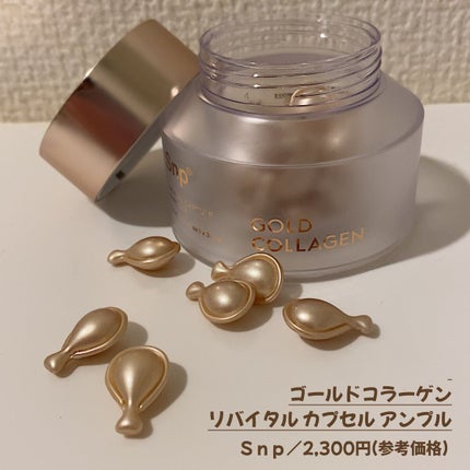 ゴールドコラーゲンリバイタルカプセルアンプル/SNP/美容液を使ったクチコミ(3枚目)