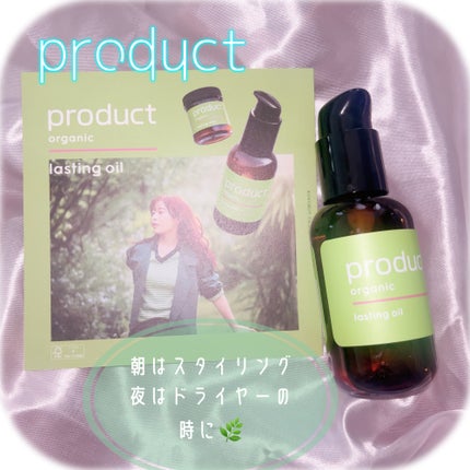 ラスティングオイル/ザ・プロダクト/ヘアオイルを使ったクチコミ(1枚目)