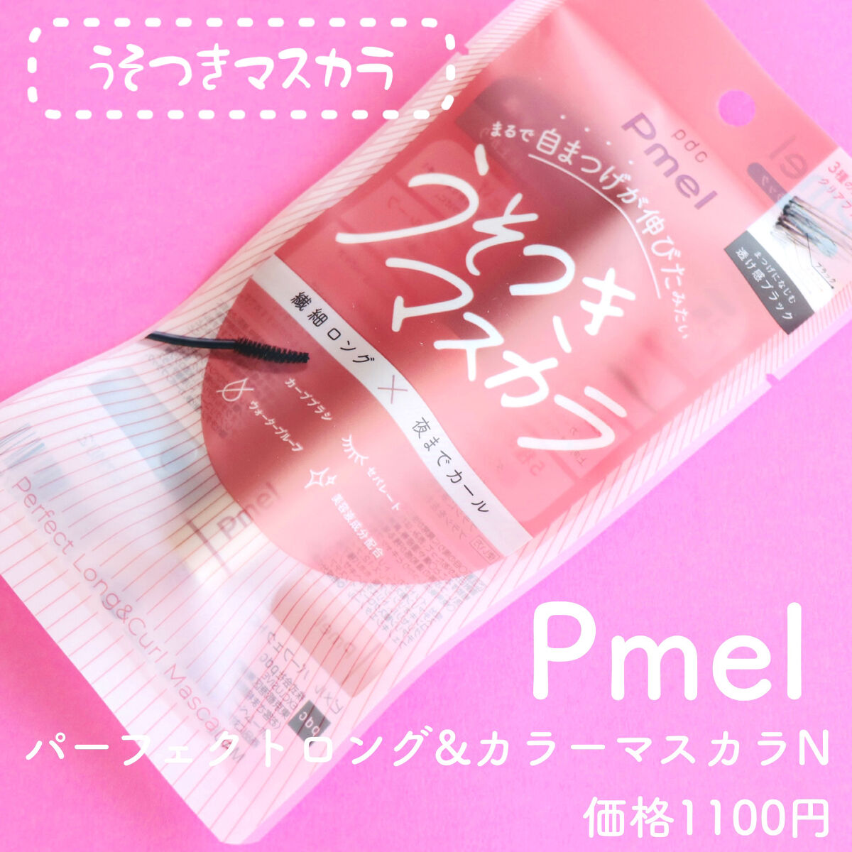 ピメル うそつきマスカラ/pdc/マスカラを使ったクチコミ（2枚目）