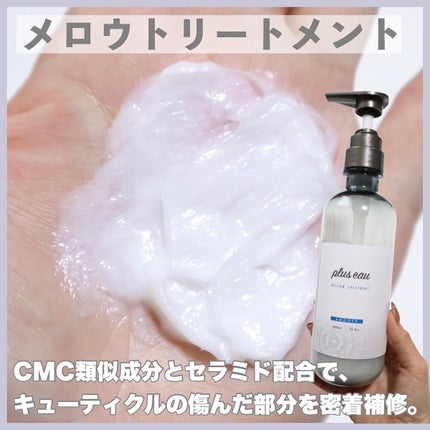 メロウシャンプー/メロウトリートメント/plus eau/市販シャンプーを使ったクチコミ(6枚目)