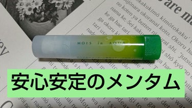 近江兄弟社 モイスinアクアリップ メントールUVのクチコミ「そしてこちらも使い切り。

安心安定のコスパ最強リップメンタムです。こちらは塗るとスースーする.....」（1枚目）