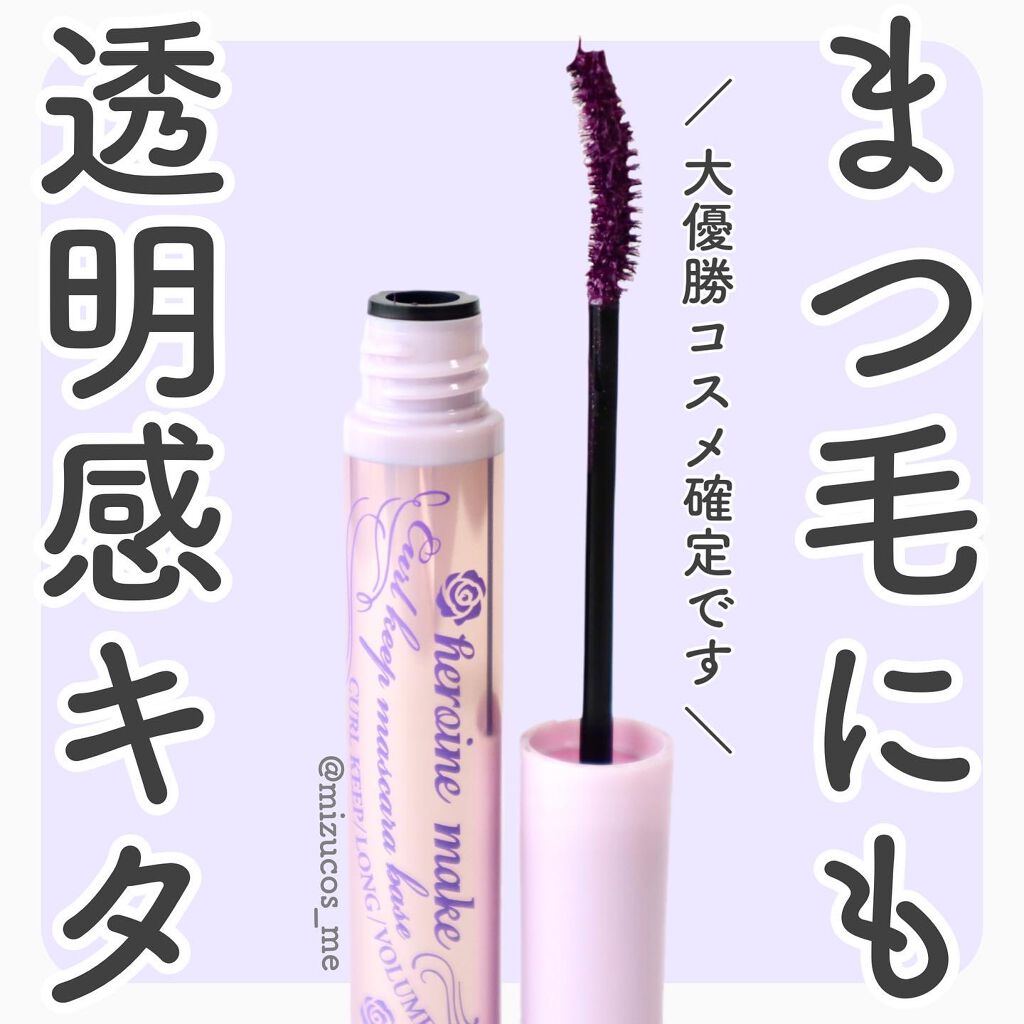 カールキープ マスカラベース/ヒロインメイク/マスカラ下地を使ったクチコミ（1枚目）