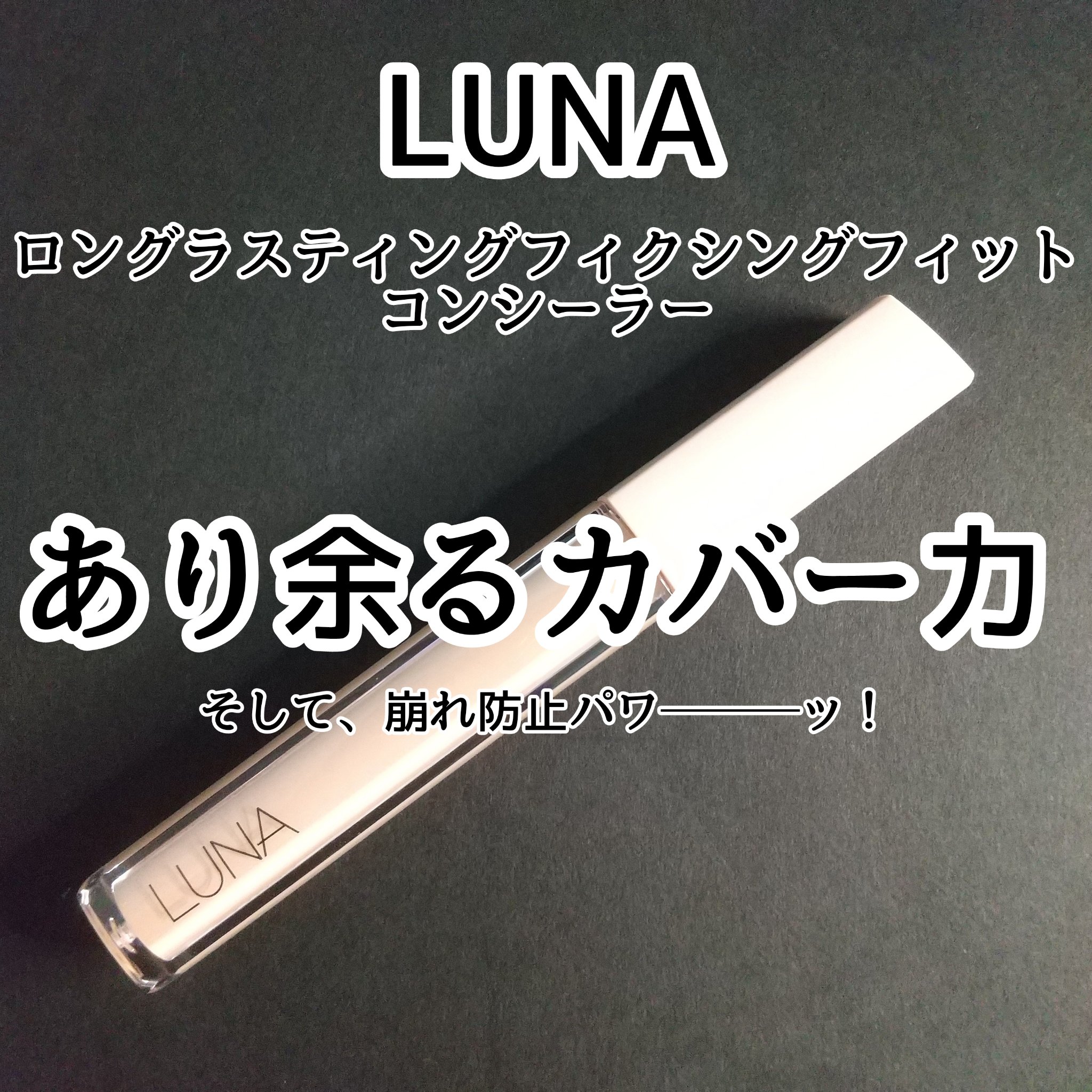 ロングラスティングチップコンシーラーフィックシングフィット 01 バニラ/LUNA/リキッドコンシーラーを使ったクチコミ（1枚目）