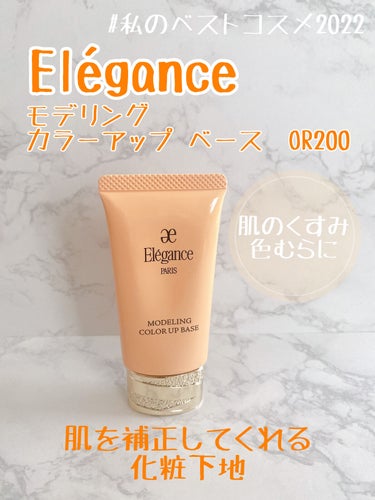 エレガンス モデリング カラーアップ ベース/Elégance/化粧下地を使ったクチコミ（1枚目）