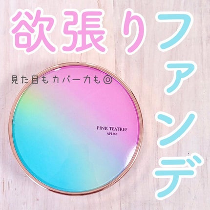 ピンクティーツリーカバークッション/APLIN/クッションファンデーションを使ったクチコミ(1枚目)