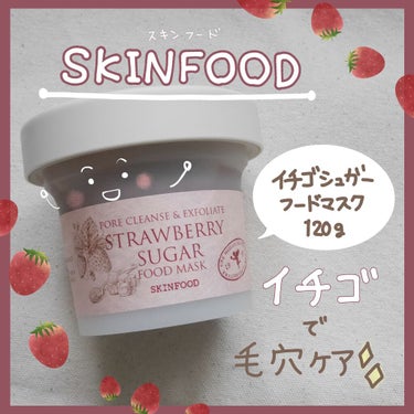 ストロベリーシュガー フードマスク/SKINFOOD/洗い流すパック・マスクを使ったクチコミ（1枚目）