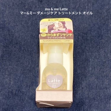 マー＆ミー　ラッテ マー&ミー ダメージケア トリートメント オイルのクチコミ「ma & me Latte 
マー&ミー ダメージケア トリートメント オイル

【使った商品.....」（1枚目）