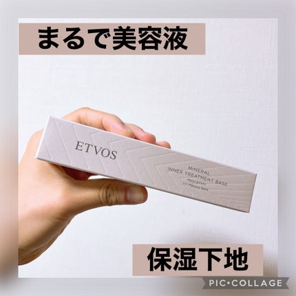 ミネラルインナートリートメントベース/エトヴォス/化粧下地を使ったクチコミ(1枚目)