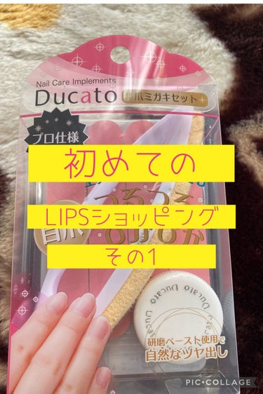 💠美意識は爪に出る。初めてのLIPSショッピング購入品🌸
新年明けましておめでとうございます⛩🌅🌄🎍
昨年は沢山のいいね、コメントありがとうございました🙇‍♂️🙇‍♀️
今年もマイペースにレビューするのでよろしくお願いいたします🙏🙏

今回は……
初めてLIPSショッピングを使って買った商品が届いたのでレビューさせていただきますm(*_ _)m

----------✂︎ ｷﾘﾄﾘｾﾝ ✂︎ ----------
皆さん早速ですが、「美意識は爪に出る」
この言葉知っていますか？？
【綺麗になろうとする人は指先まで気を配る。】
という意味です！

「メイク頑張ったけど納得いかん」
「今まで頑張ったけど差をつけたい！」
そんな方も多いと思います✨
そんな皆さんに響けこの言葉！

今回紹介するのは……こちら‼️

💅デュカート 爪ミガキセット

♡中身
･両面使える爪やすり
･持ち手が握りやすいバッファー
･他の爪みがきでは見られないであろうペースト

♡使い方
①両面爪やすりで爪をたて筋がある程度無くなるまで削る。
②バッファーにペーストを少しつけて①で磨いた部分を磨く。
③②で使ったバッファーのペーストがついてない部分で磨く。
完成✨

とこんな感じです。
100均の三角形の爪みがきで磨いた爪と比べてみました！(画像参照)

♡使ってみた感想
昔使ってて、ずっと探してた爪みがきと同じ中身の構成で嬉しかった！
まーじでピカピカになりますように⚡️✨
ピカピカになった後の触り心地たまらん。
LIPSショッピングで買えるので是非買ってポイントゲットして欲しい！ #綺麗は指先から  の画像 その0