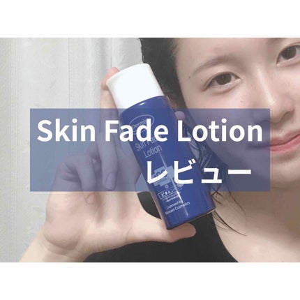 スキンフェイドローションV/デルミサ/化粧水を使ったクチコミ(1枚目)