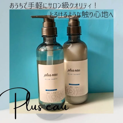 メロウシャンプー/メロウトリートメント/plus eau/市販シャンプーを使ったクチコミ(1枚目)