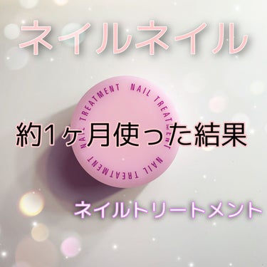 約1ヶ月使った結果

※2回ほど軽く爪を磨きました

爪の乾燥はよくなったかな〜と思います。
塗った後はやっぱり潤いがある感じはあります。

たまにつけ忘れることもあったし
ほとんど寝る前につけるだけだ