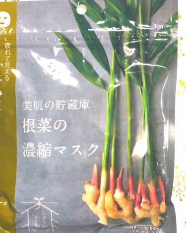 美肌の貯蔵庫 根菜の濃縮マスク 土佐一しょうが/＠cosme nippon/シートマスク・パックを使ったクチコミ（1枚目）