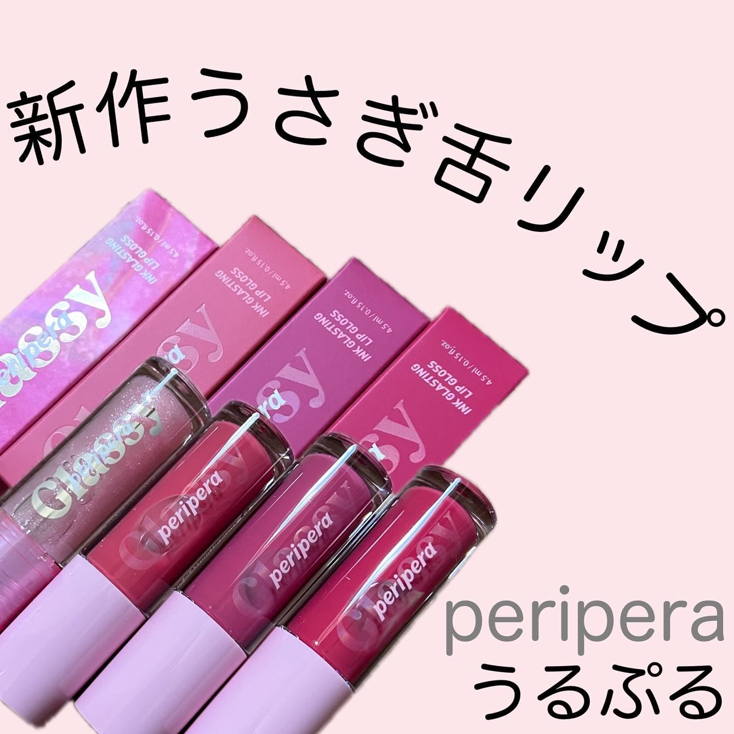 インク グラスティング リップ グロス/PERIPERA/リップグロスを使ったクチコミ（1枚目）
