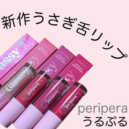 インク グラスティング リップ グロス/PERIPERA/リップグロスを使ったクチコミ(1枚目)