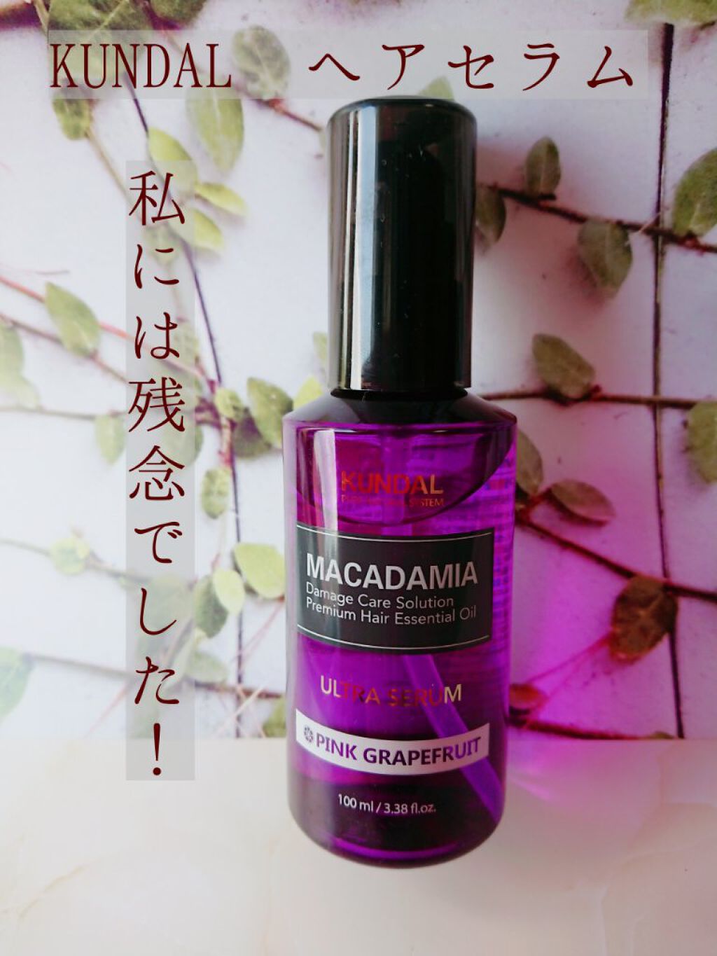 クンダル マカダミア ウルトラヘアセラム /KUNDAL/ヘアオイルを使ったクチコミ（1枚目）