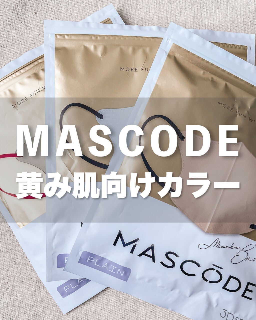 マスク マスコード/サンスマイル/マスクを使ったクチコミ(1枚目)