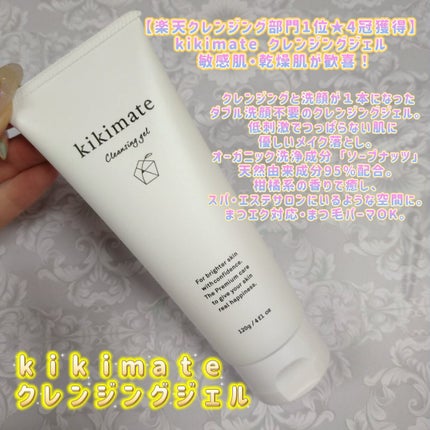 クレンジングジェル/kikimate/クレンジングジェルを使ったクチコミ(1枚目)