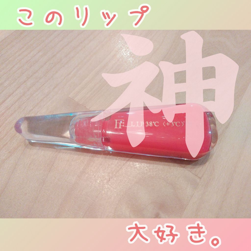 38°C / 99°F リップトリートメント (リップ美容液)/UZU BY FLOWFUSHI/リップケアを使ったクチコミ(1枚目)