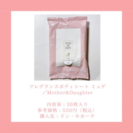 フレグランスボディシート ミュゲ/Mother&Daughter/ボディシートを使ったクチコミ(2枚目)