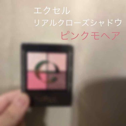 リアルクローズシャドウ/excel/アイシャドウパレットを使ったクチコミ(1枚目)