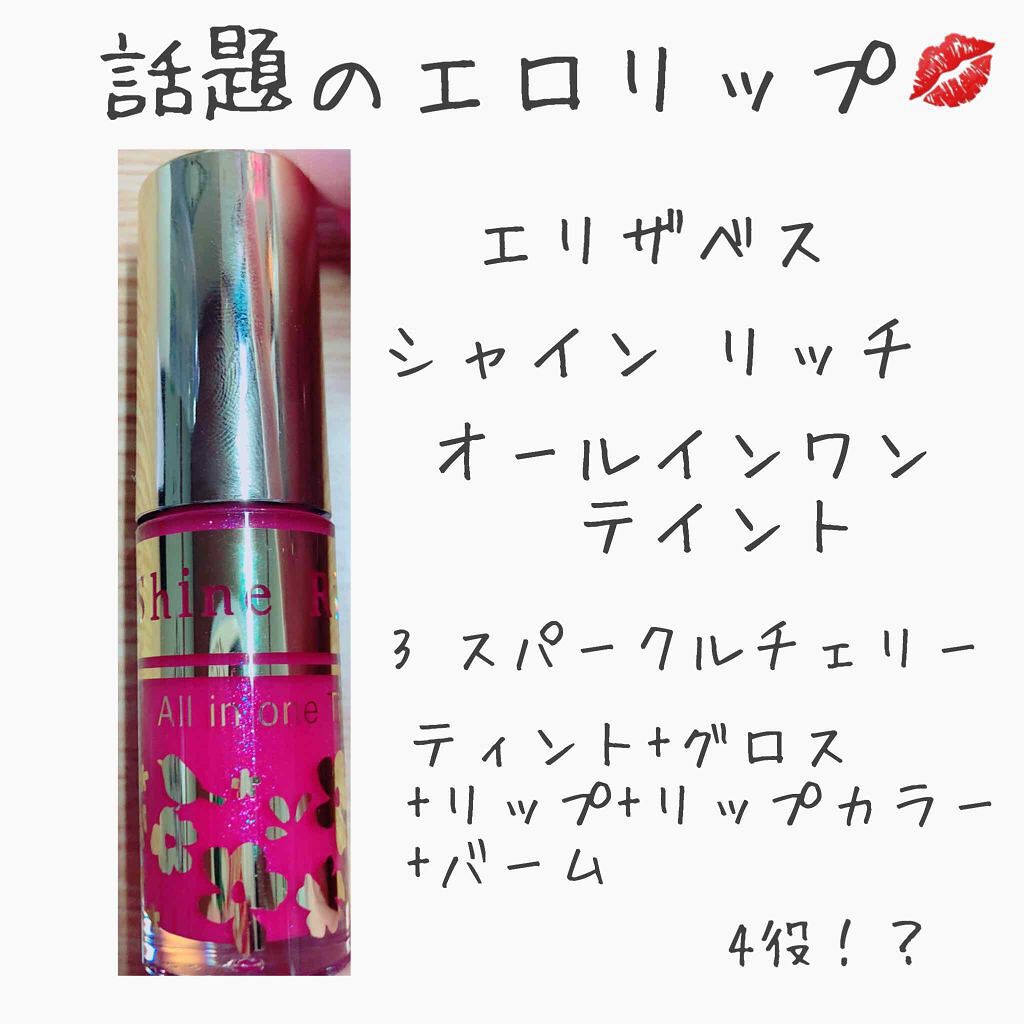 オールインワンティント/シャインリッチ/リップティントを使ったクチコミ（2枚目）