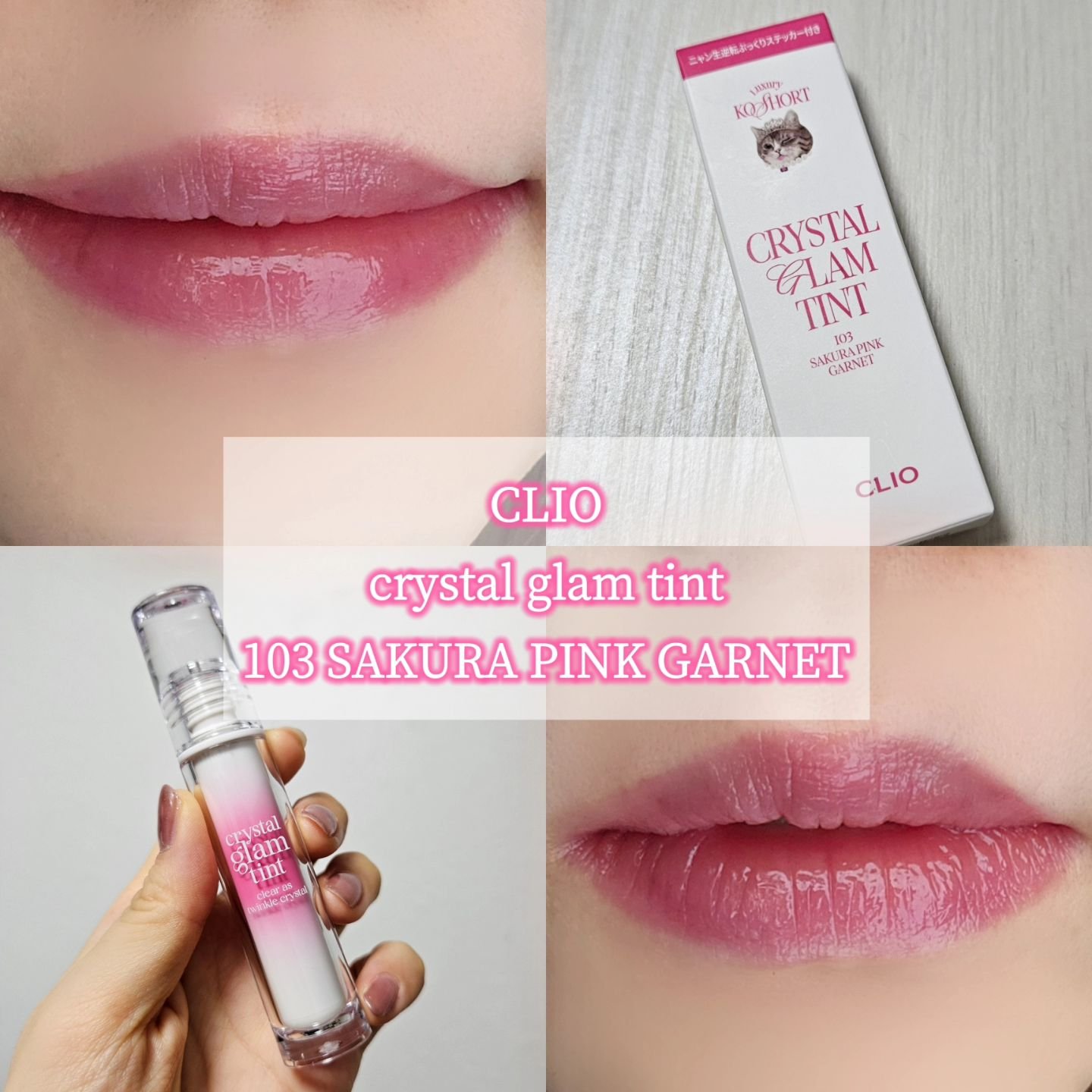 クリスタル グラム ティント/CLIO/リップティントを使ったクチコミ（1枚目）