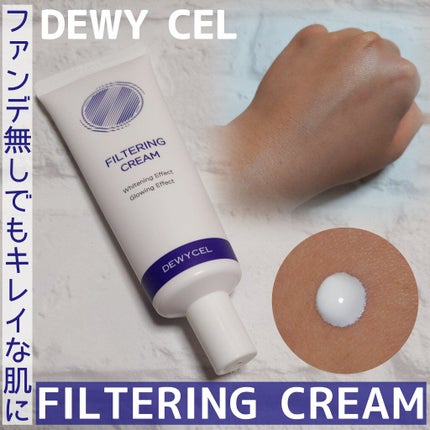 フィルタリングクリーム/DEWYCEL/日焼け止めクリームを使ったクチコミ(1枚目)