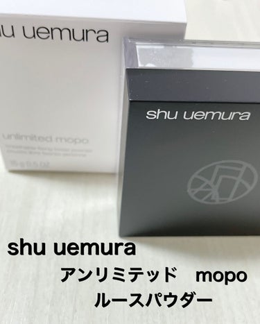 アンリミテッド mopo™ ルース パウダー/shu uemura/ルースパウダーを使ったクチコミ（1枚目）