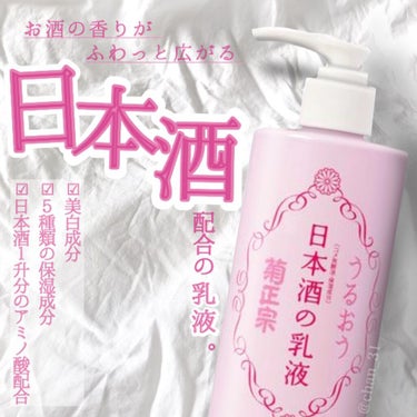 菊正宗 日本酒の乳液RNのクチコミ「 
🙆‍♀️良い点
・さっぱりした使い心地でベタつかない
・ポンプ式で使いやすい
🙅‍♀️気に.....」（1枚目）