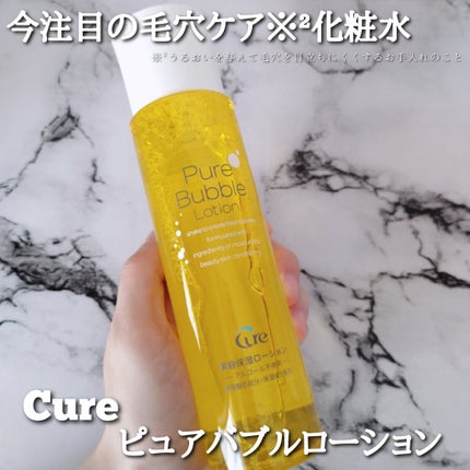 ピュアバブルローション/Cure/化粧水を使ったクチコミ(1枚目)