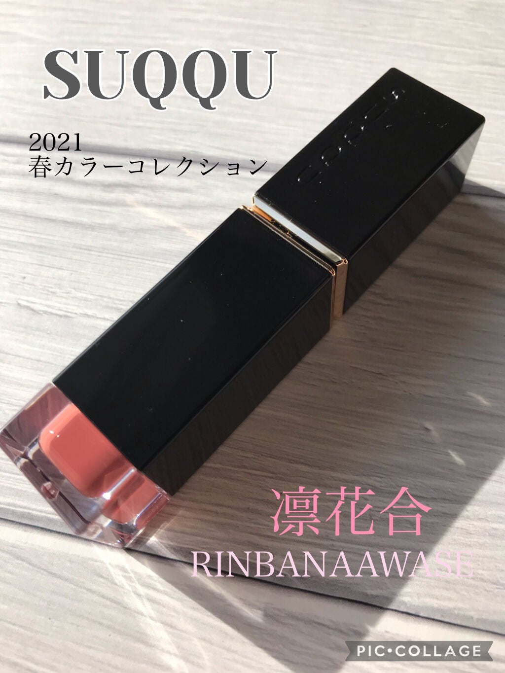 コンフォート リップ フルイド グロウ/SUQQU/口紅を使ったクチコミ(1枚目)