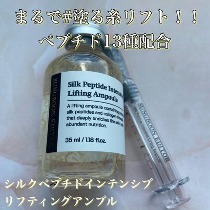 シルクペプチドインテンシブリフティングアンプル/SUNGBOON EDITOR(成分エディター)/美容液を使ったクチコミ(1枚目)