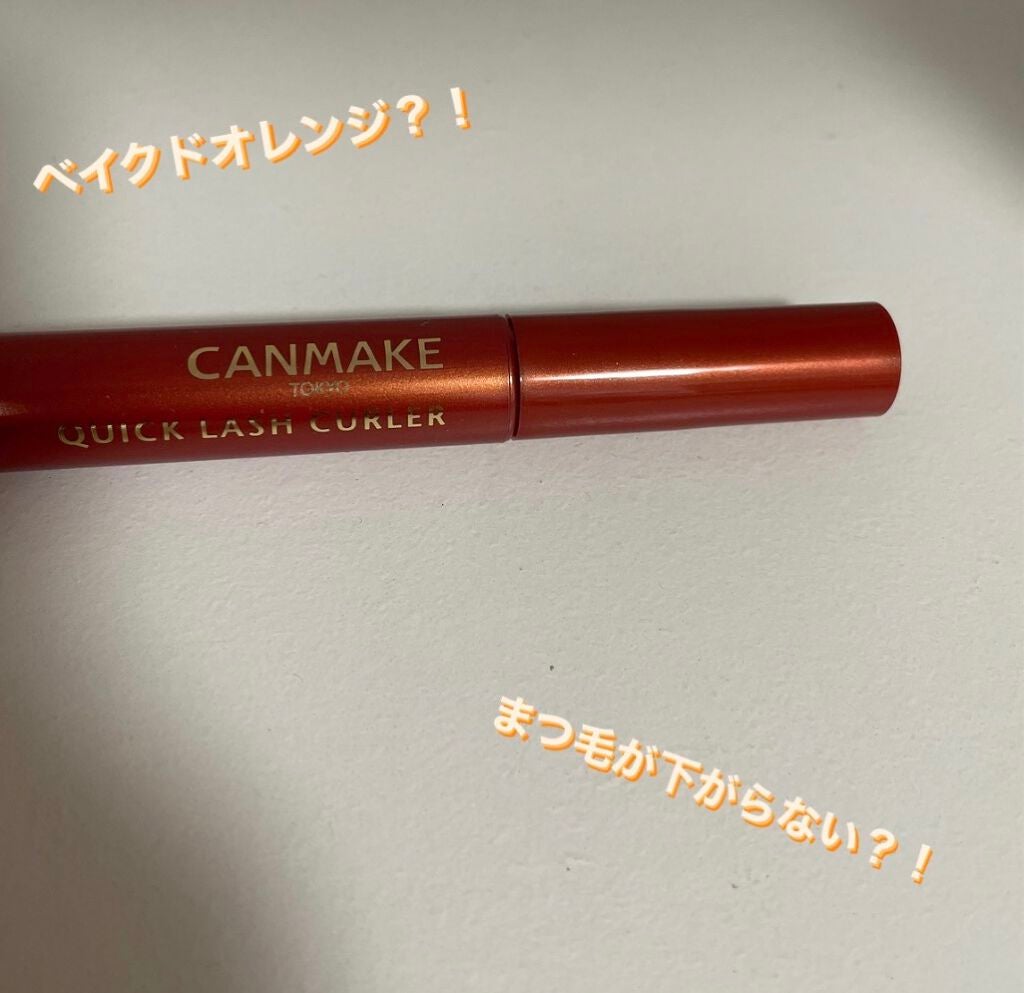 クイックラッシュカーラー/キャンメイク/マスカラ下地を使ったクチコミ(1枚目)