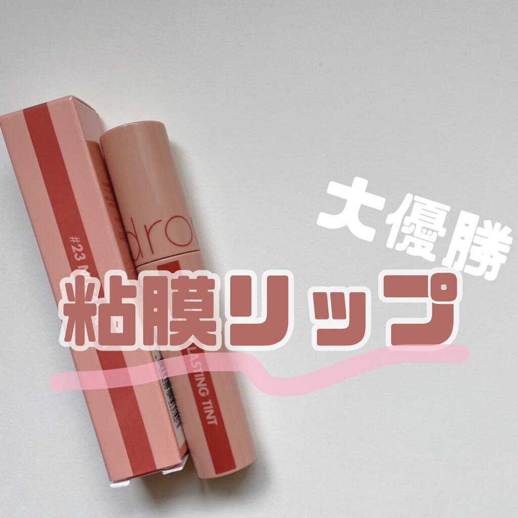 ジューシーラスティングティント/rom&nd/リップティントを使ったクチコミ（1枚目）