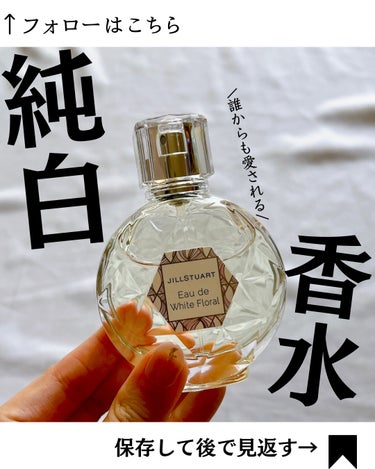 ジルスチュアート オード ホワイトフローラル 50ml/JILL STUART/香水(レディース)を使ったクチコミ（1枚目）