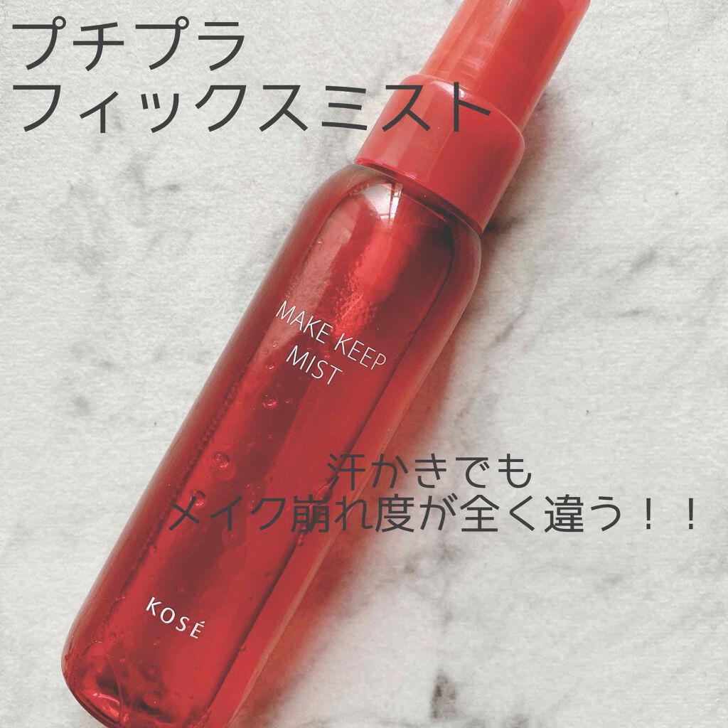 メイク キープ ミスト/コーセーコスメニエンス/フィックスミストを使ったクチコミ(1枚目)