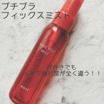 メイク キープ ミスト/コーセーコスメニエンス/フィックスミストを使ったクチコミ(1枚目)