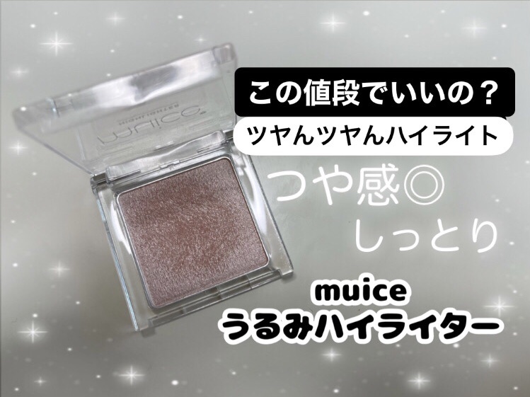 うるみハイライター/muice/パウダーハイライトを使ったクチコミ（1枚目）