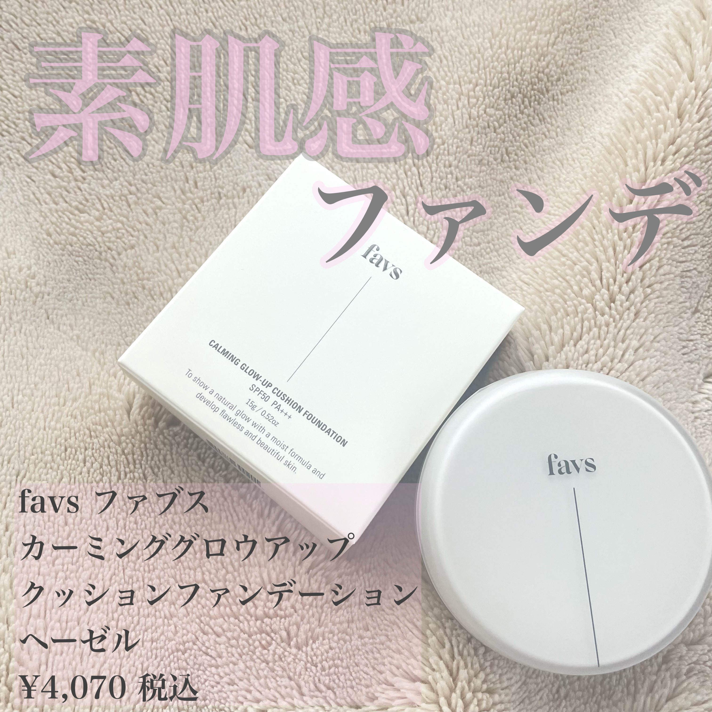 カーミンググロウアップクッションファンデーション/favs/リキッドファンデーションを使ったクチコミ（1枚目）