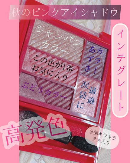 トリプルレシピアイズ/インテグレート/アイシャドウパレットを使ったクチコミ(1枚目)